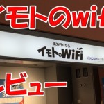 海外【ソウル】行く時、イモトのwifiレンタルしてみたから口コミレビュー書いてみた