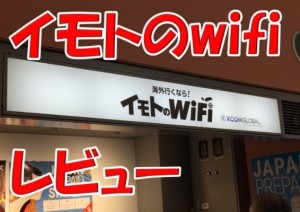 海外【ソウル】行く時、イモトのwifiレンタルしてみたから口コミレビュー書いてみた