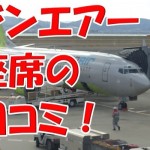 LCCのジンエアーって座席指定できる?広さってどんな感じ?関空ー仁川乗ってみたので口コミしてみた