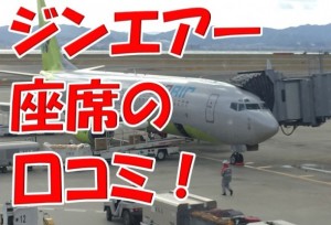 LCCのジンエアーって座席指定できる？広さってどんな感じ？関空ー仁川乗ってみたので口コミしてみた