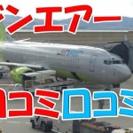 実録。ジーンズのCAが!何かと驚愕のLCCジンエアーの口コミや感想書いてみた。
