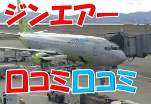 実録。ジーンズのCAが！何かと驚愕のLCCジンエアーの口コミや感想書いてみた。