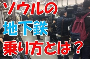 画像で説明！ソウルの地下鉄の乗り方や乗り換え方を大解説！これでもう迷いません！
