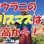 おすすめできない?アウラニで過ごすクリスマスってどんな感じ?イベントとかある?