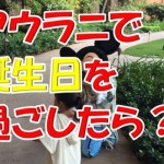 ミッキーと一緒にハワイのアウラニで誕生日を過ごしたらどんなプレゼントが貰えますか?