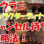 土下座してでも参加したいアウラニのキャラクターディナーレストランの予約のキャンセル待ちを確実にゲットする方法とは?