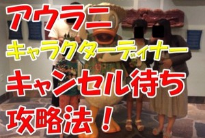 土下座してでも参加したいアウラニのキャラクターディナーレストランの予約のキャンセル待ちを確実にゲットする方法とは？