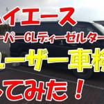 4型ハイエーススーパーGLディーゼルをユーザー車検したら費用はいくら?必要書類や流れを徹底解説!