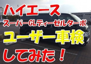 4型ハイエーススーパーGLディーゼルをユーザー車検したら費用はいくら？必要書類や流れを徹底解説！