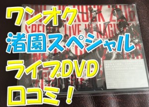 真冬だけど汗だく！ワンオク2016渚園スペシャルライブDVDを購入したら最高過ぎて口コミ書いた