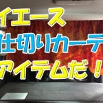 4型ハイエーススーパーGLが超快適になるLevolvaの間仕切りカーテンとは?なぜおすすめなのか?