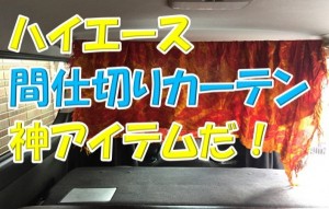 4型ハイエーススーパーGLが超快適になるLevolvaの間仕切りカーテンとは？なぜおすすめなのか？