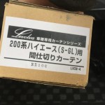 サルでもOK!4型ハイエーススーパーGLにLevolvaの間仕切りカーテン取り付け方法を動画で説明してみた