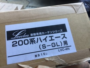 4型ハイエーススーパーGLにLevolvaのカーテン取り付けたらストレスなくなってぐっすり眠れた