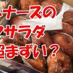 超人気のレナーズのマラサダをハワイで並ばずに買う方法とは?全種類食べてみた口コミ書いてみた