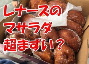 超人気のレナーズのマラサダをハワイで並ばずに買う方法とは？全種類食べてみた口コミ書いてみた