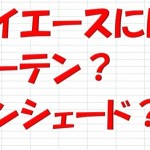 ハイエーススーパーGLで車中泊を快適にするならカーテンとサンシェードどちらがおすすめ?