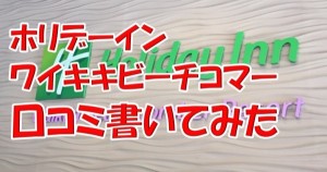 ハワイ行くならホリデーインワイキキビーチコマーホテルにアップグレードすべき？プールやガッカリすることや口コミをブログで書いてみた。