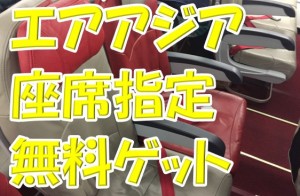 子供連れでハワイ！エアアジアの座席指定を無料でゲットする方法とは？