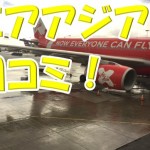 赤い彗星のシャアなのか!激寒と評判のエアアジアの口コミや体験レビュー書いてみた。