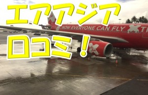 赤い彗星のシャアなのか!激寒と評判のエアアジアの口コミや体験レビュー書いてみた。