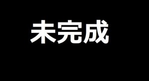 未完成交響曲を2018ワンオクambitionsジャパンドームツアーで聴いたら人生変わった