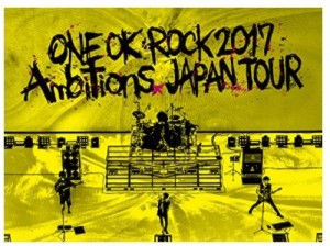 キター!30万人動員したワンオク2017ambitionsツアーDVD発売日決定!セトリやおすすめ予約先を検証した!