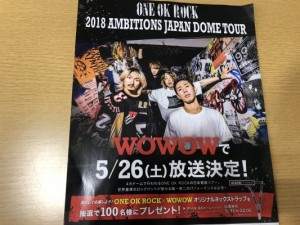 超朗報!ワンオクのライブに参戦出来なくてもwowowがある!2018ambitionsジャパンドームツアー放映決定!