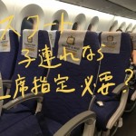 LCCスクートで子供連れでハワイに行ったから座席指定って必要かブログに書いてみた