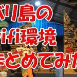 バリ島でwifiのレンタルは必要か?現地の環境とおすすめをまとめてみた