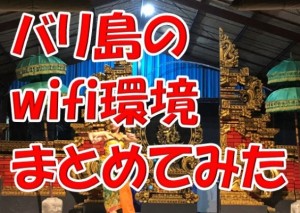 バリ島でwifiのレンタルは必要か？現地の環境とおすすめをまとめてみた