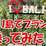 恐怖快感!バリ島のウブドで噂のブランコ『Bali Swing』してインスタ映え狙ってみた