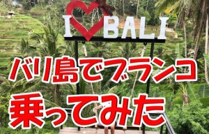 恐怖快感！バリ島のウブドで噂のブランコ『Bali Swing』してインスタ映え狙ってみた