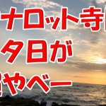 とりまバリ島の観光地で一番のおすすめスポットはタナロット寺院の夕日ですが、何か?