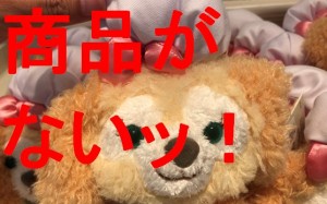 香港ディズニーランドでお土産買ってパッケージエクスプレスで公式ホテルに配送サービスを利用。帰国して確認したらグッズが1部なかった時の対応法とは？