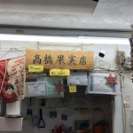 超美味しいと評判のハワイの高橋青果店(ヘンリーズプレイス)のアイスとサンドイッチについて超本音で書いてみた!