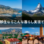 プチ移住ならここもアリ!?世界のユニークな移住先12選をジャンル別で紹介