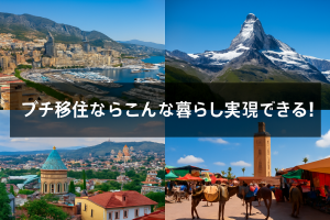 プチ移住ならここもアリ！？世界のユニークな移住先12選をジャンル別で紹介