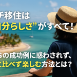 プチ移住は“自分らしさ”がすべて!SNSの成功例に惑わされず、人と比べず楽しむ方法とは?
