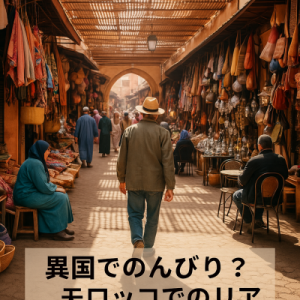 プチ移住するならモロッコってあり？観光・費用・治安・暮らしやすさを徹底検証！