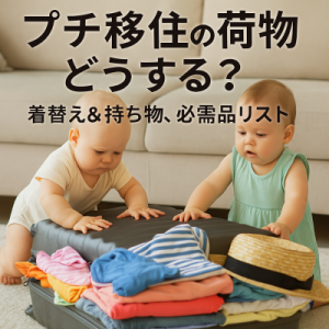 スーツケースが閉まらへん!?プチ移住の荷造りってどこまで必要なん?