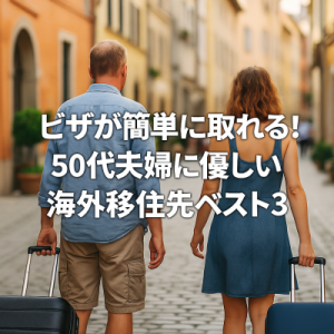 ビザが簡単に取れる!50代夫婦に優しい海外移住先ベスト3