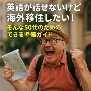 英語が話せないけど海外移住したい！そんな50代のためのできる準備ガイド