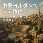 中東ヨルダンでプチ移住!文化・暮らし・費用まで徹底ガイド