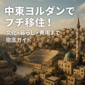 中東ヨルダンでプチ移住！文化・暮らし・費用まで徹底ガイド
