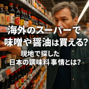 海外のスーパーで味噌や醤油は買える?現地で探した日本の調味料事情とは?