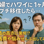 夫婦でハワイに1ヶ月プチ移住したら…物価の高さに驚愕!?生活費や悩みぜんぶ出してみた