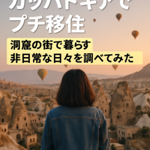 カッパドキアでプチ移住。洞窟の街で暮らす非日常な日々を調べてみた