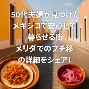 50代夫婦が見つけた、メキシコで安心して暮らせる街メリダでのプチ移住の詳細