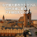 なぜ観光都市クラクフは、50代夫婦に最適なプチ移住先なのか?